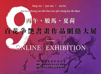 丙午·骏马·春风——百花争艳书画作品网络大展【九】